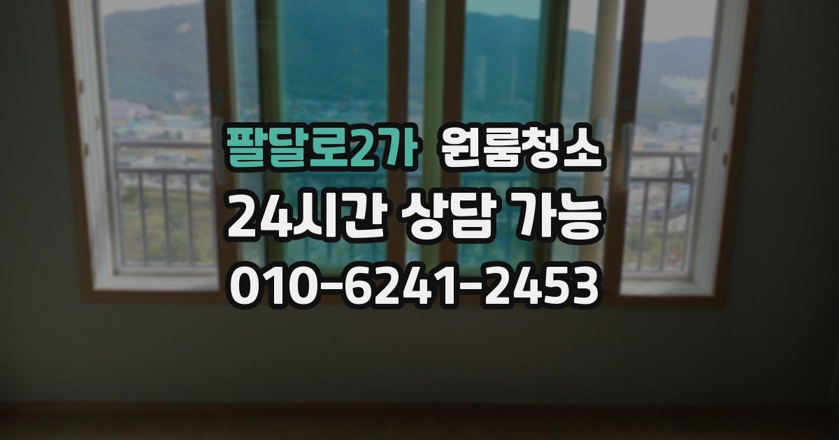 팔달로2가 입주청소