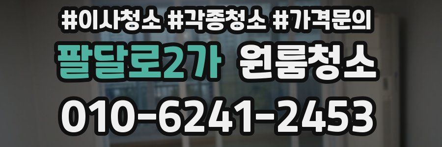 팔달로2가 이사청소