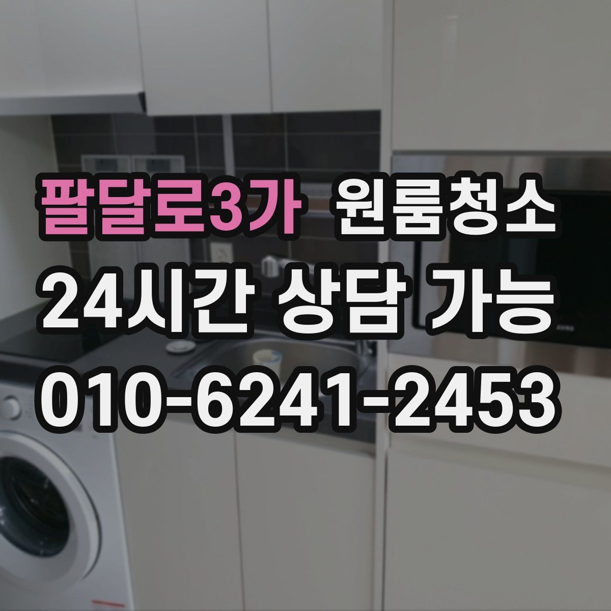 팔달로3가 원룸청소