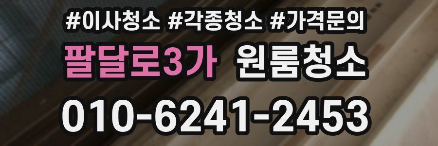 팔달로3가 이사청소