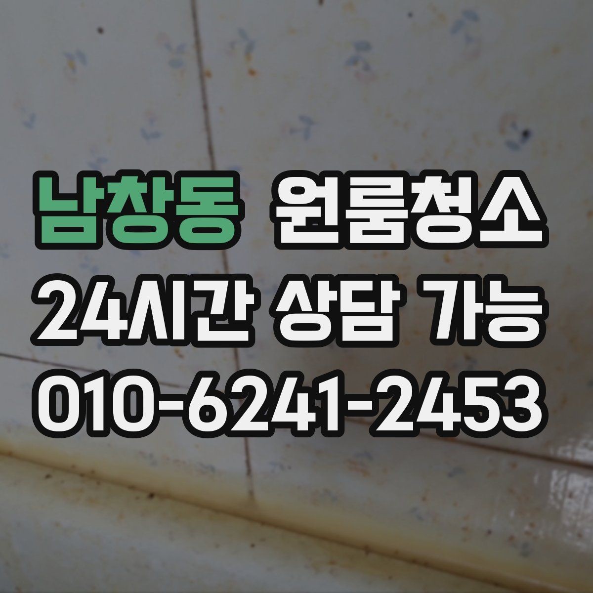 남창동 원룸청소 변기 주변 오염을 깔끔히 정리하기