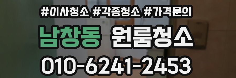 남창동 이사청소