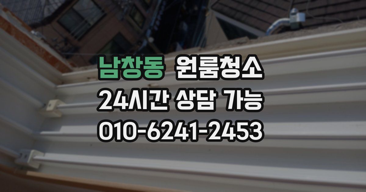 남창동 입주청소