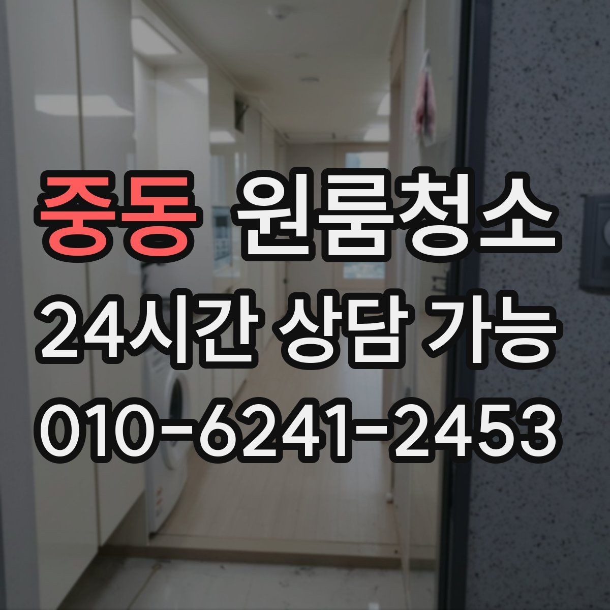 중동 원룸청소 퇴거 전 집 상태를 깔끔하게 보이게 하는 방법
