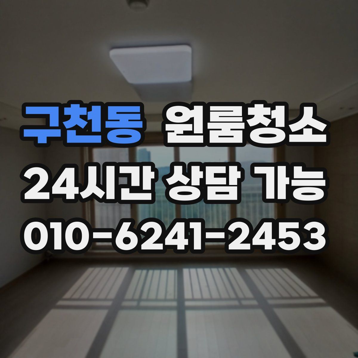 구천동 원룸청소