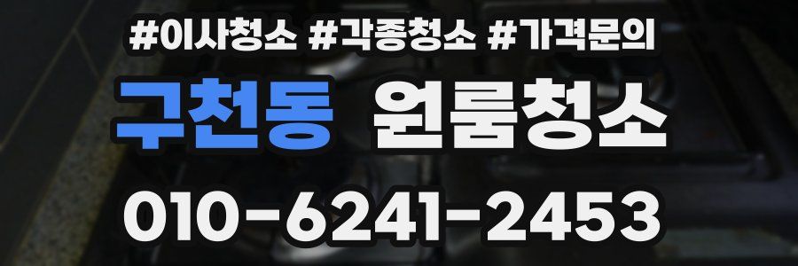 구천동 이사청소