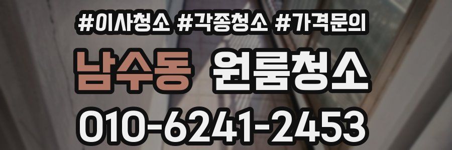 남수동 이사청소