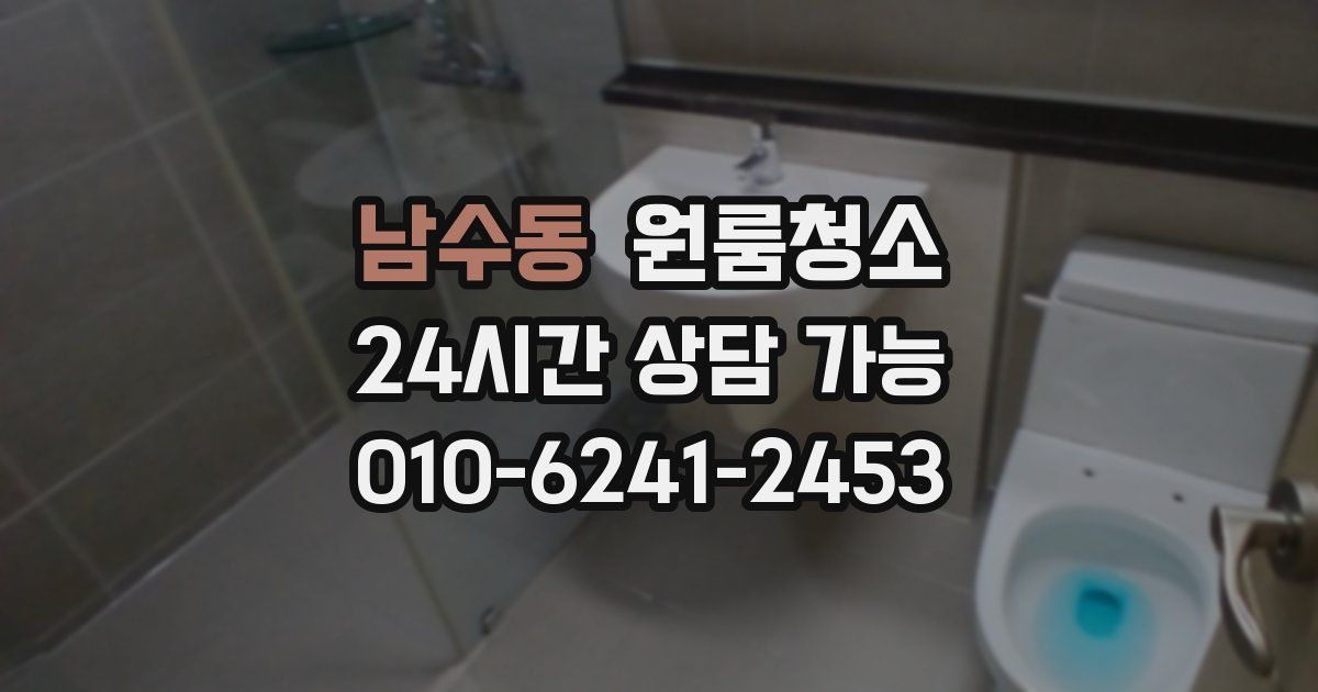 남수동 입주청소