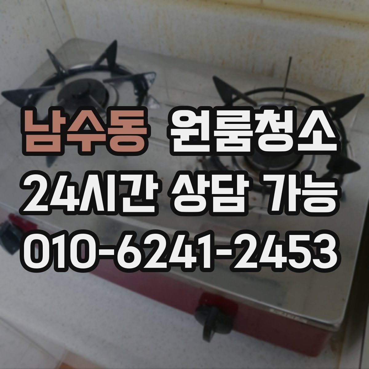 남수동 원룸청소