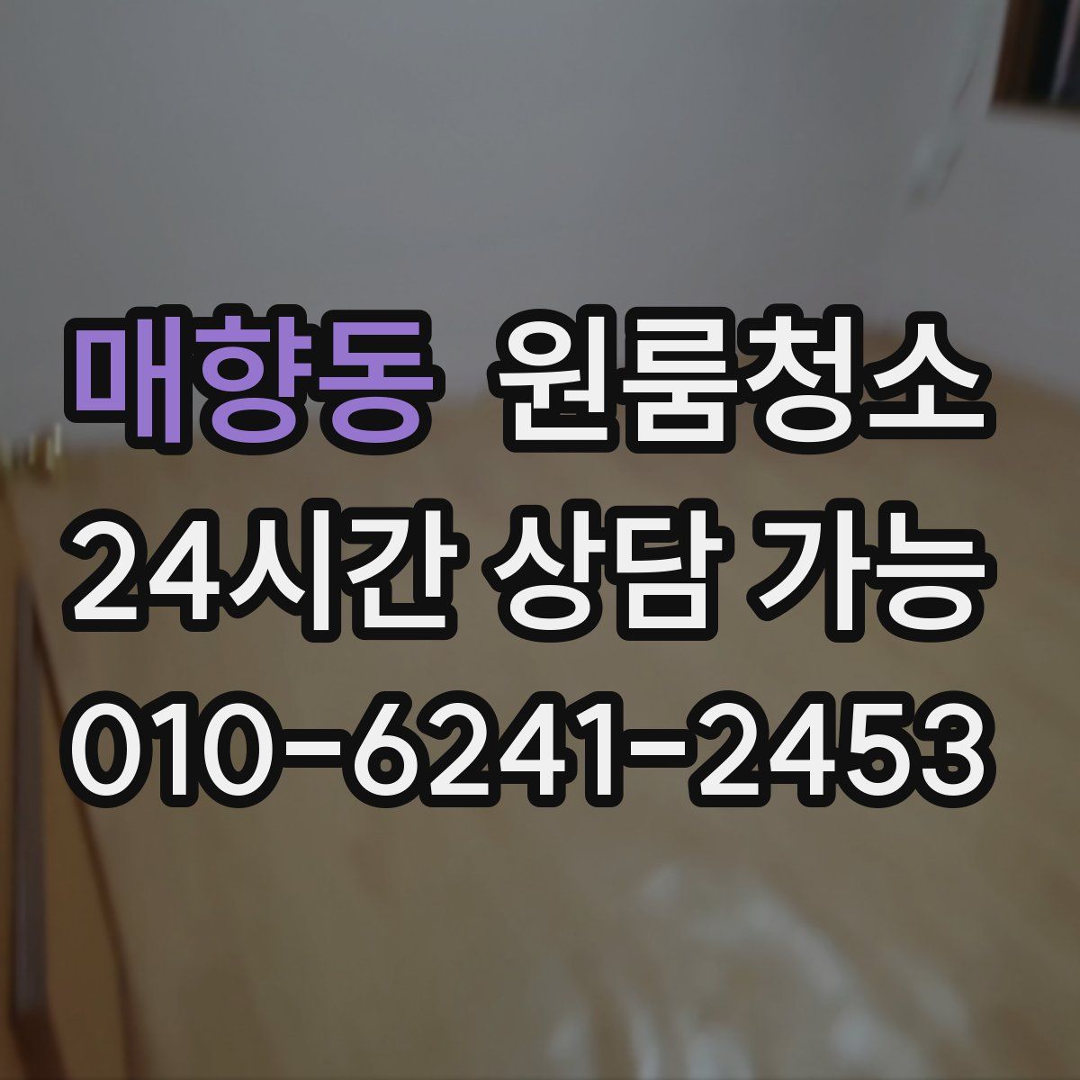 매향동 원룸청소