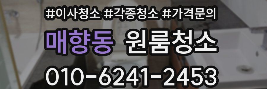 매향동 이사청소