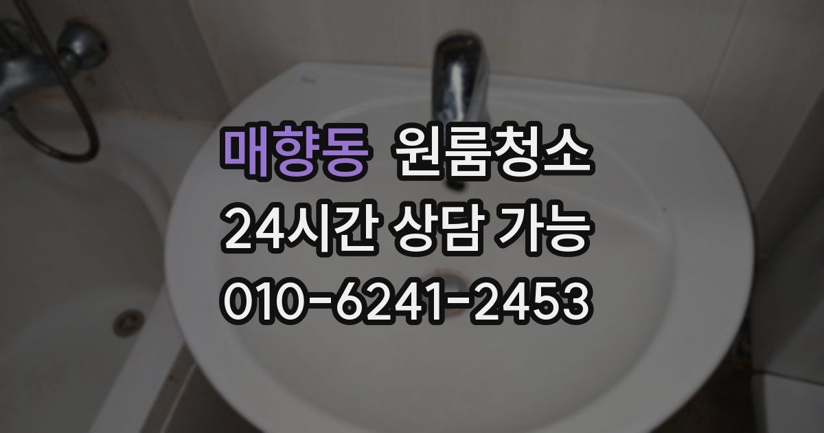 매향동 입주청소