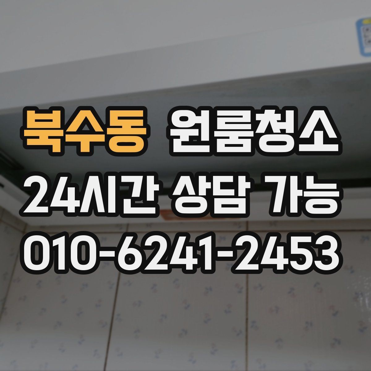 북수동 원룸청소 세탁실 없는 원룸에서 물기 관리하는 요령