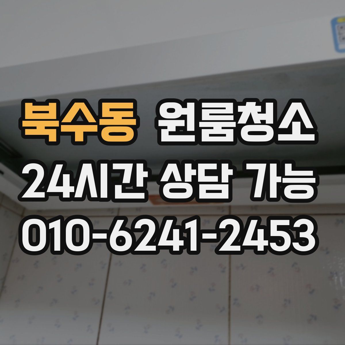 북수동 원룸청소
