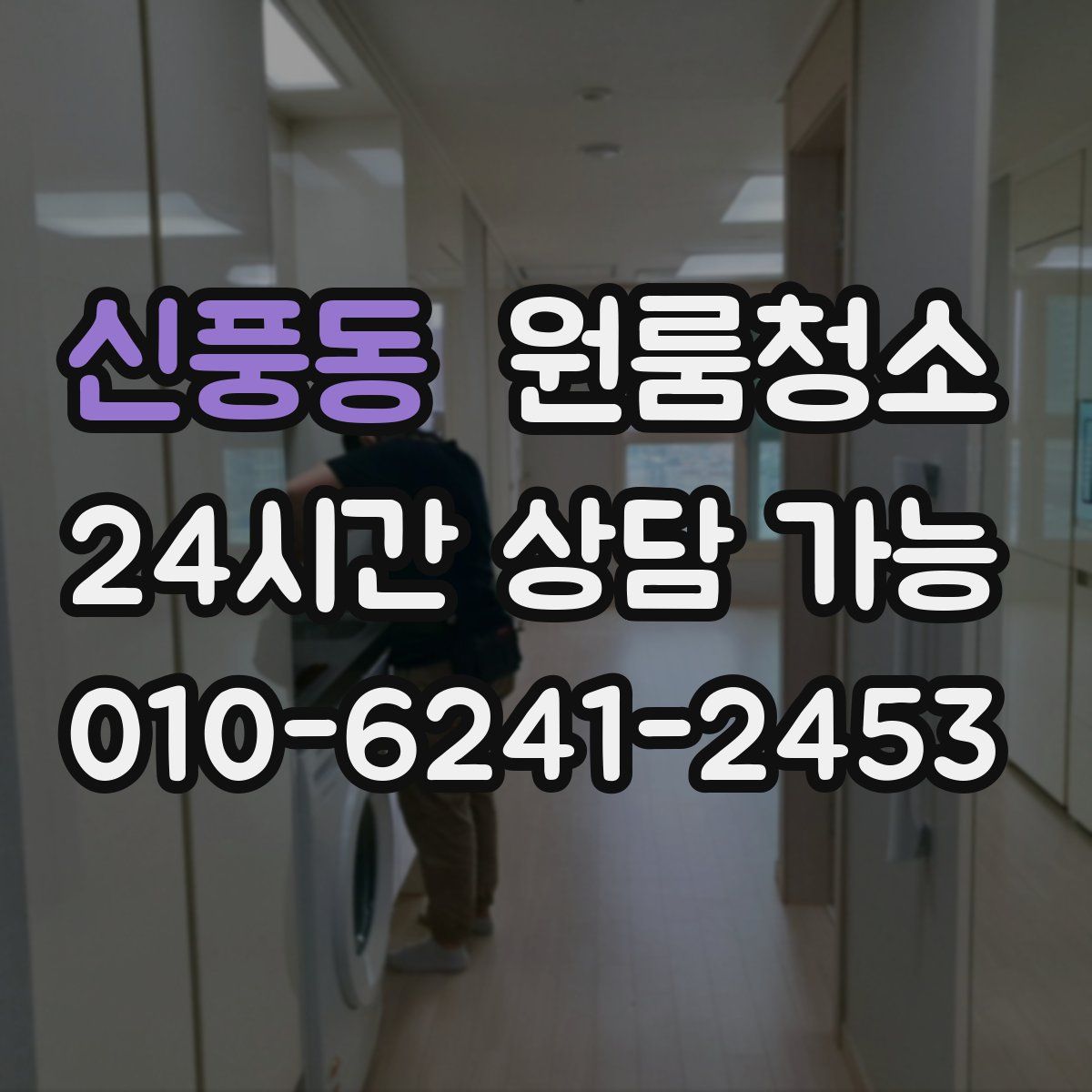 신풍동 원룸청소