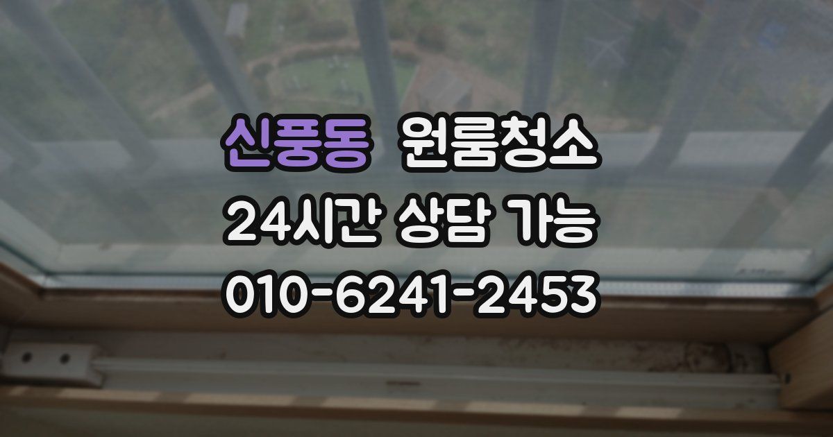 신풍동 입주청소