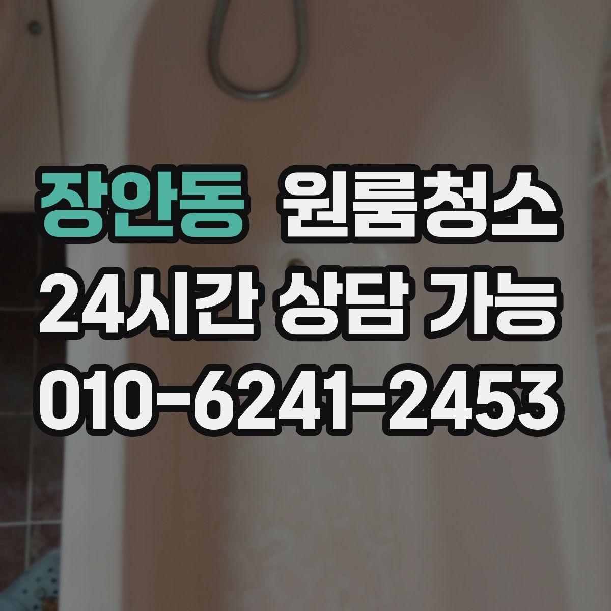 장안동 원룸청소