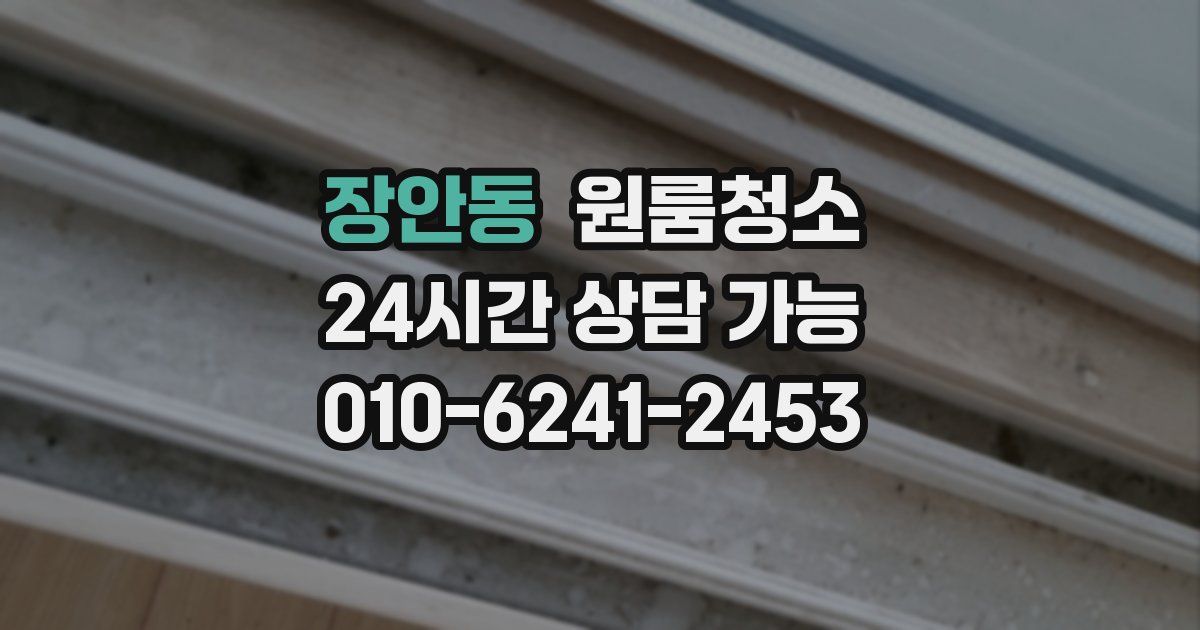 장안동 입주청소