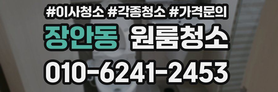 장안동 이사청소
