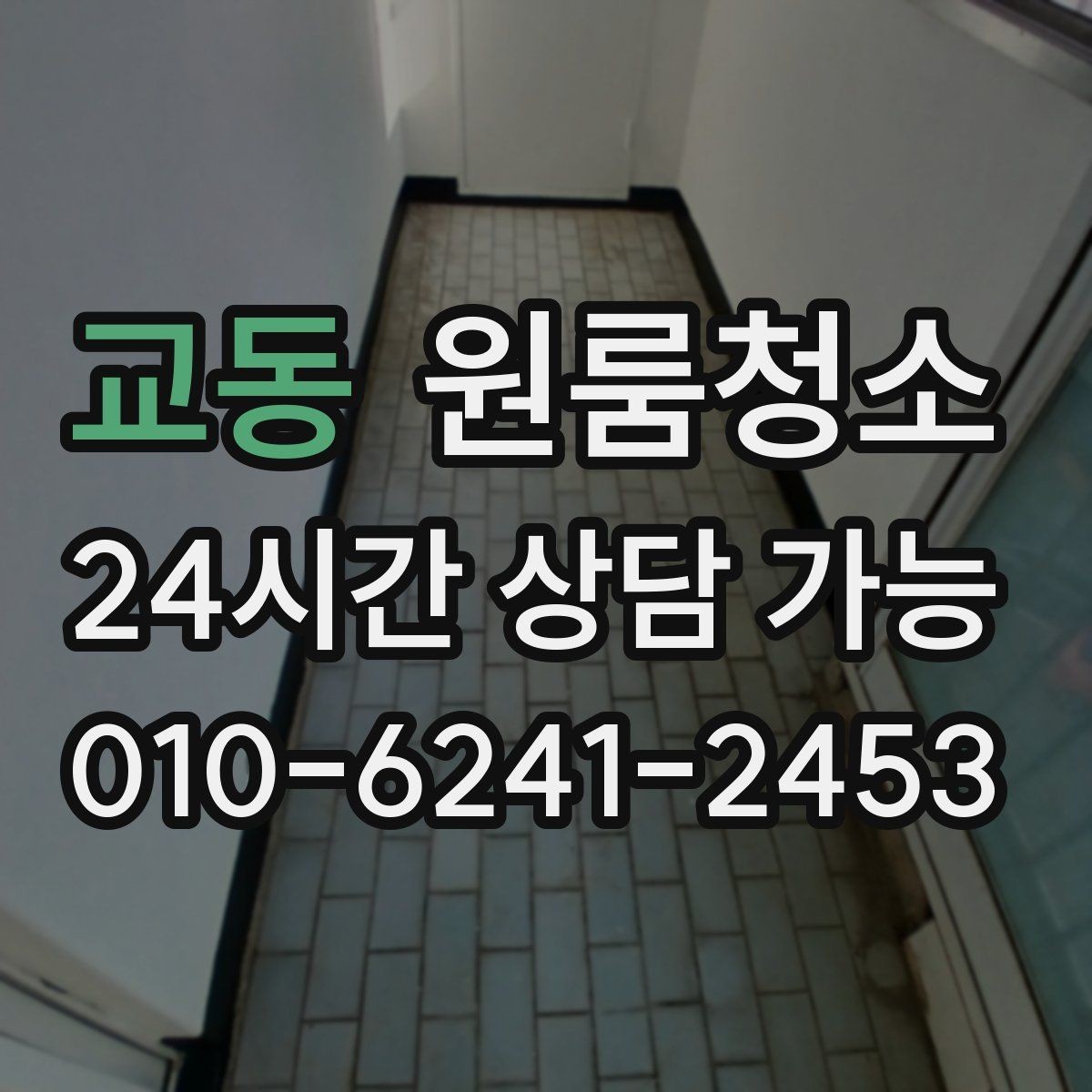 교동 원룸청소 한 번 정리해두면 관리가 쉬워지는 이유