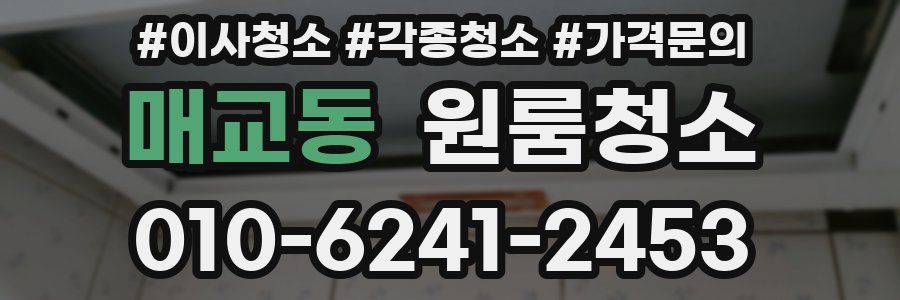 매교동 이사청소