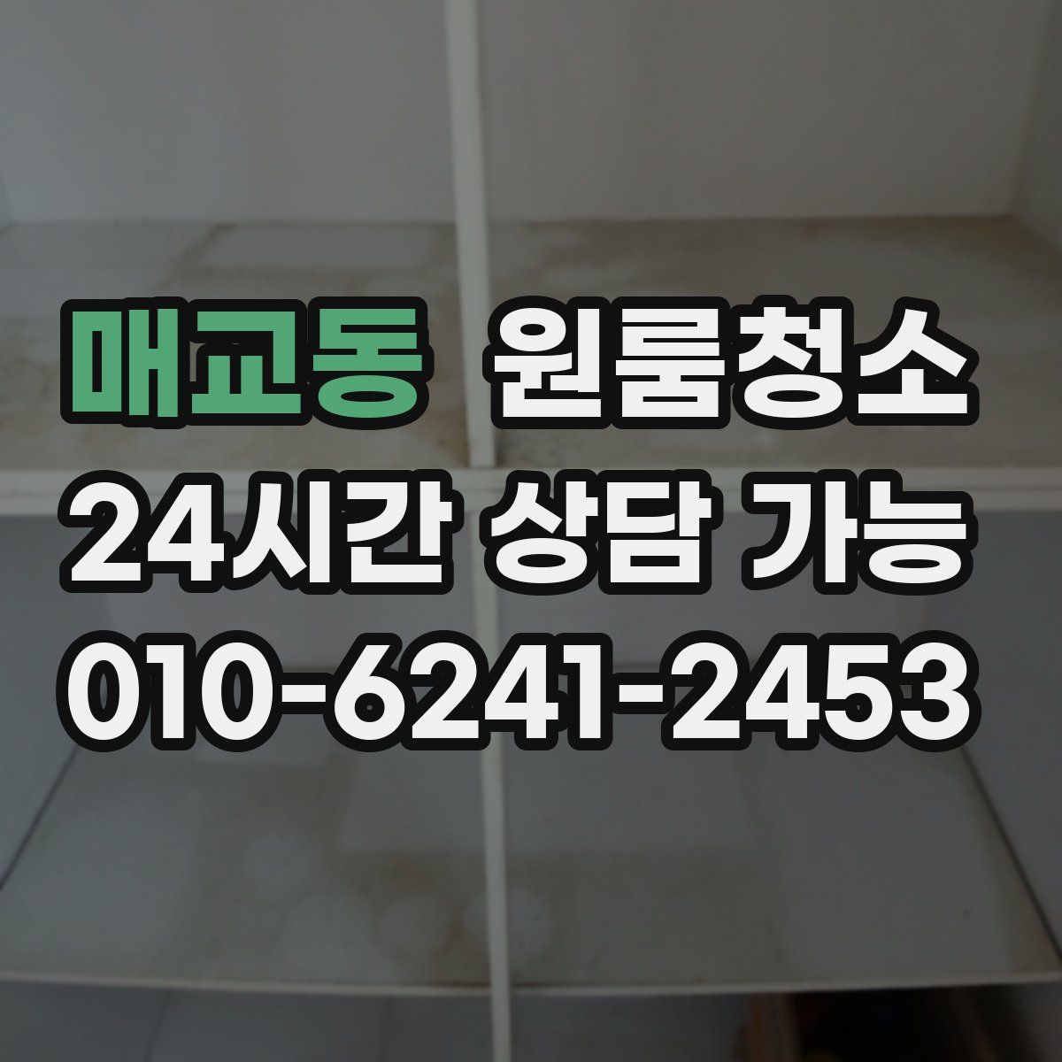 매교동 원룸청소