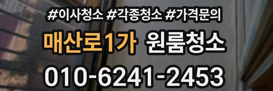 매산로1가 이사청소