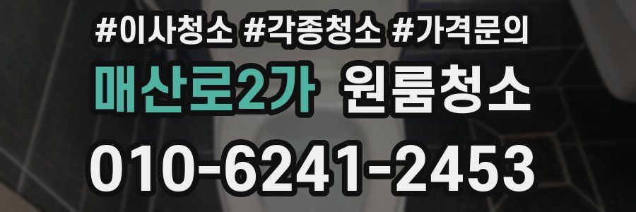 매산로2가 이사청소