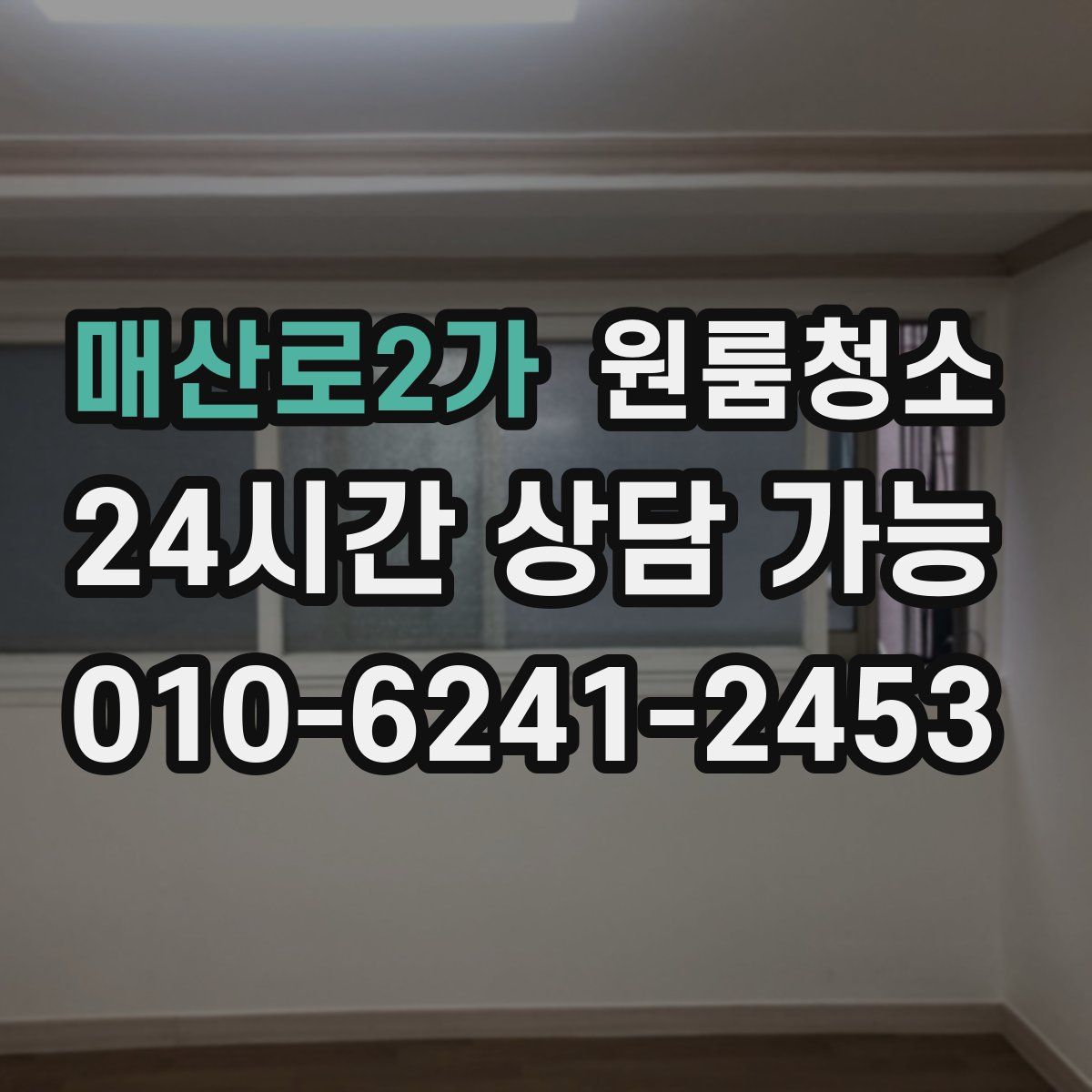 매산로2가 원룸청소