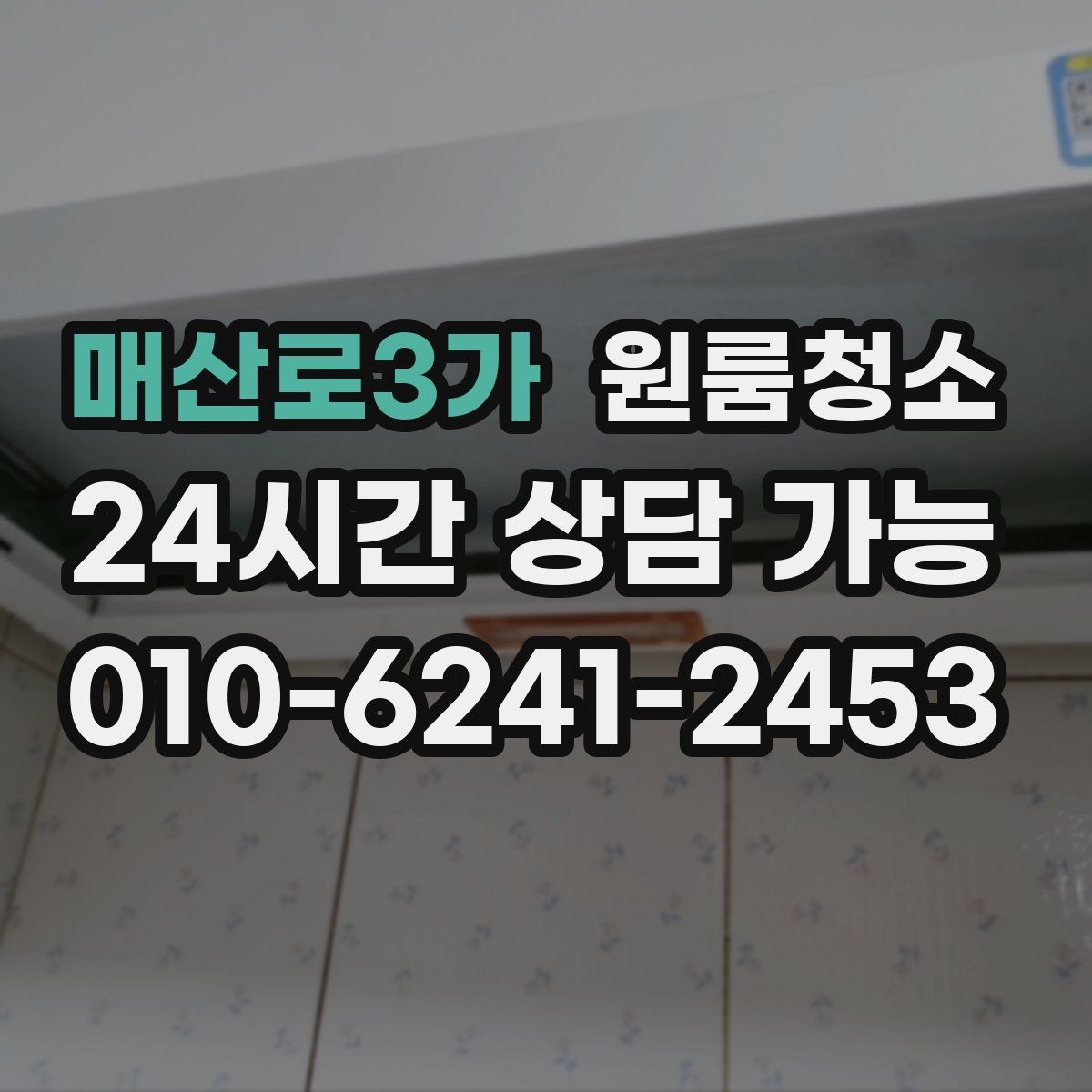 매산로3가 원룸청소 가스레인지 주변 오염 정리 팁