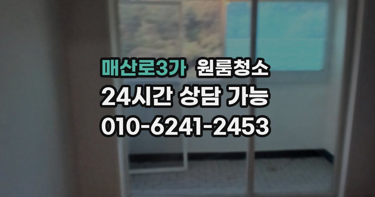 매산로3가 입주청소