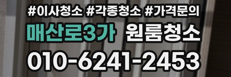 매산로3가 이사청소