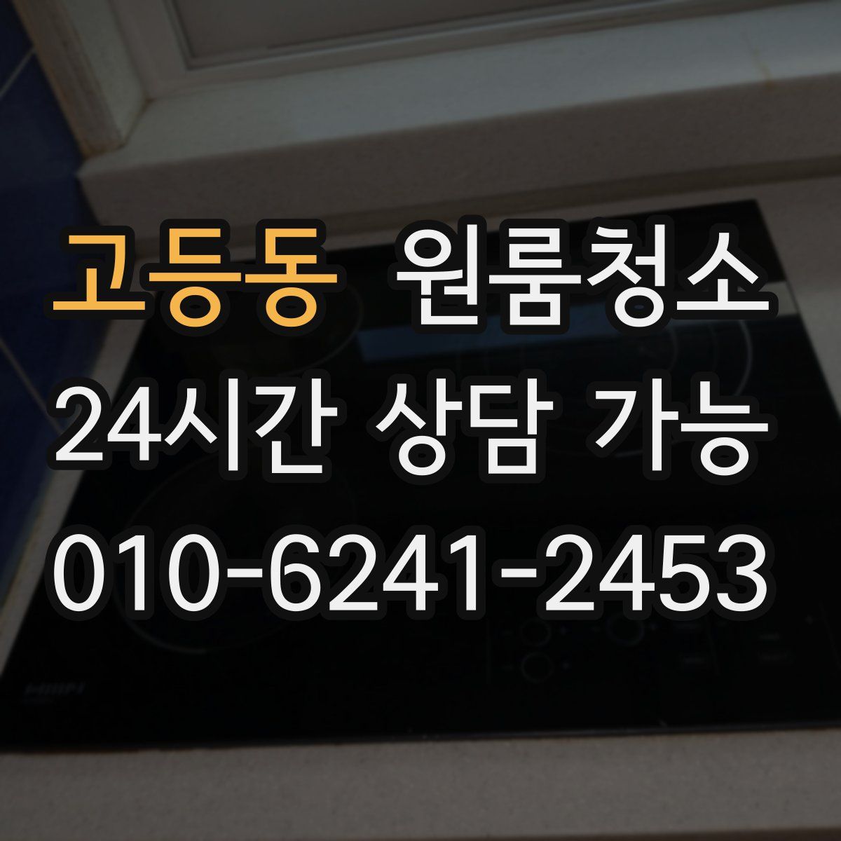 고등동 원룸청소