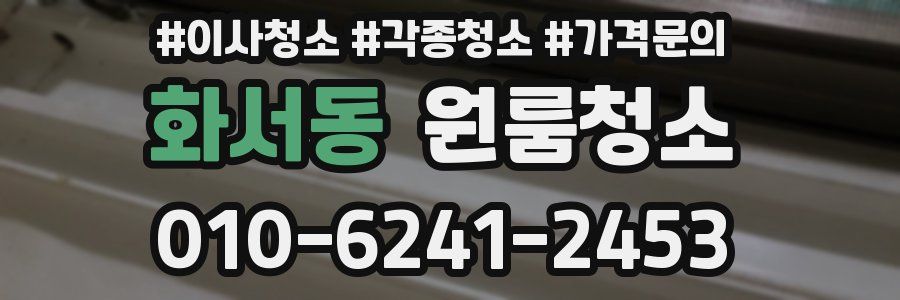 화서동 이사청소