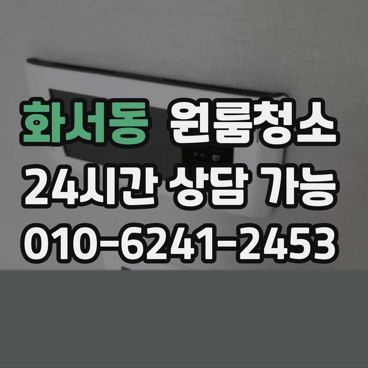 화서동 원룸청소