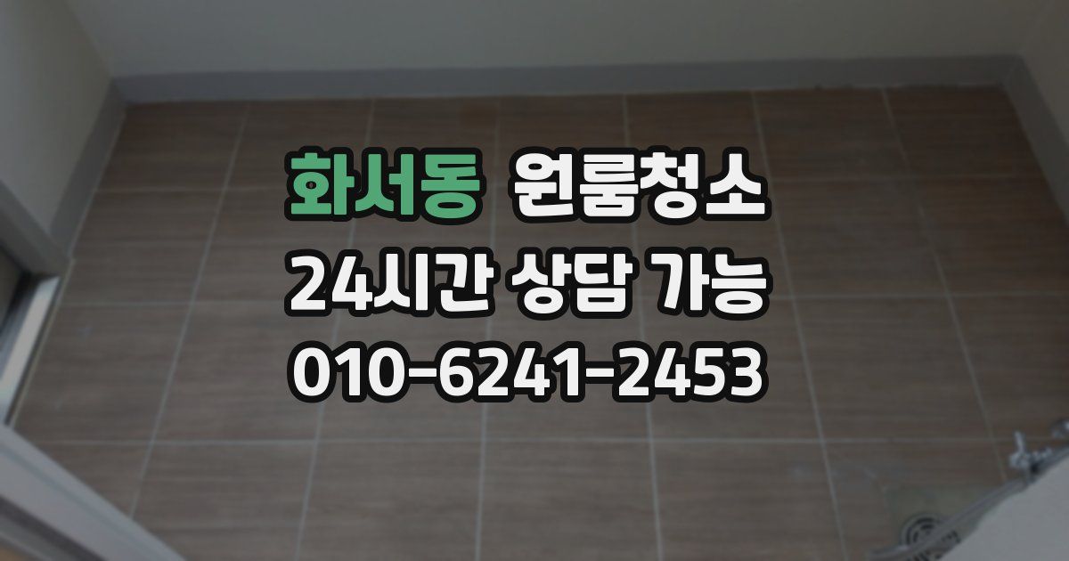 화서동 입주청소