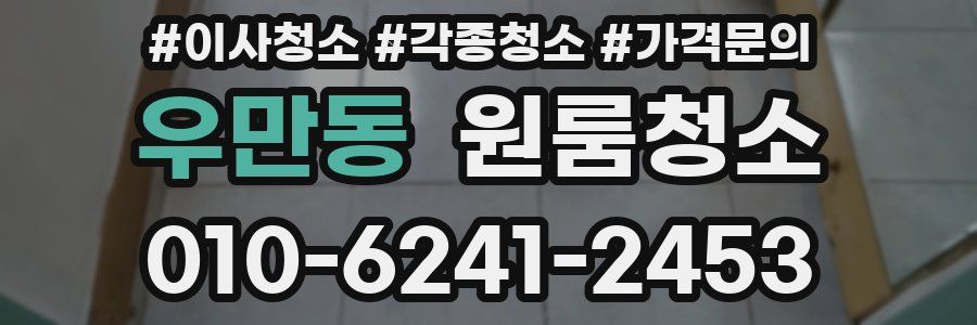 우만동 이사청소