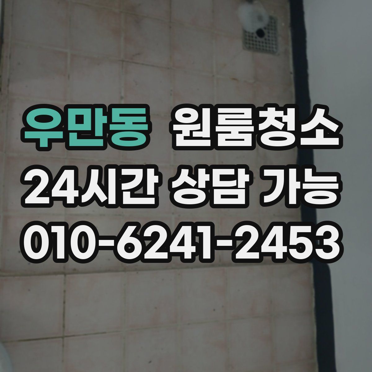 우만동 원룸청소