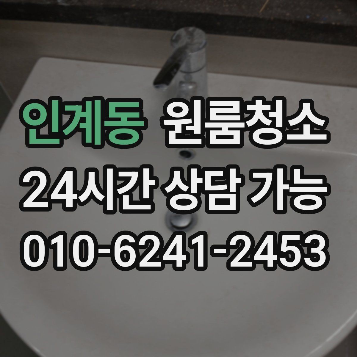 인계동 원룸청소 예약 전에 준비하면 좋은 사진 리스트