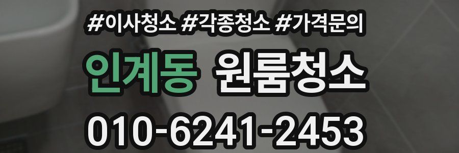 인계동 이사청소