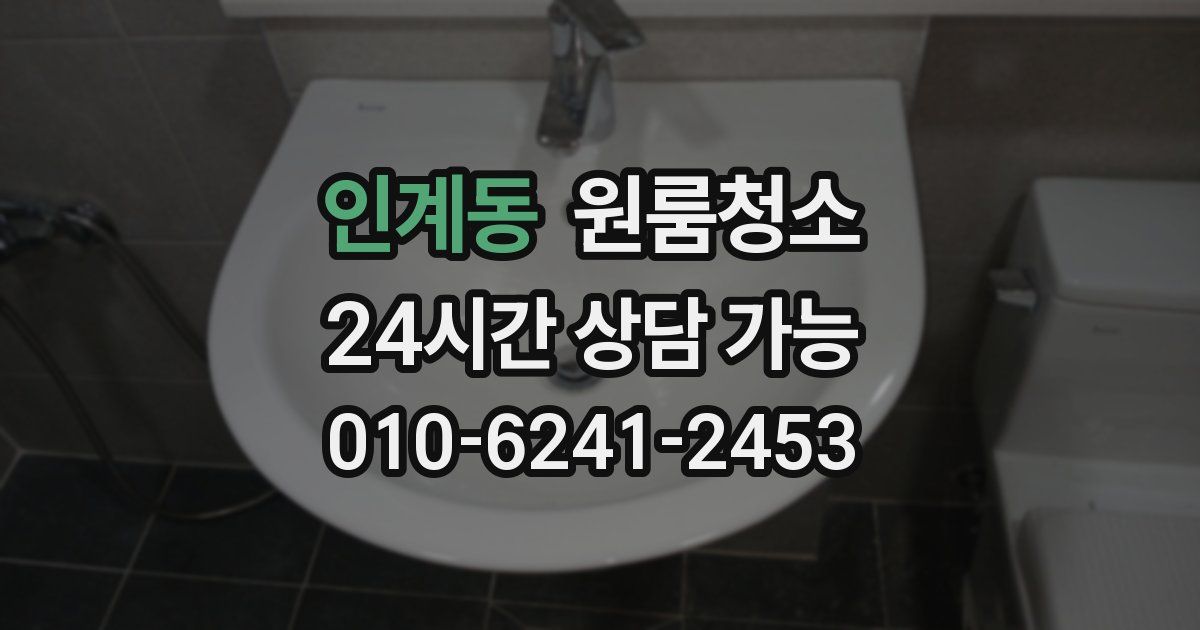 인계동 입주청소