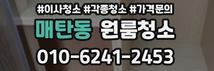 매탄동 이사청소