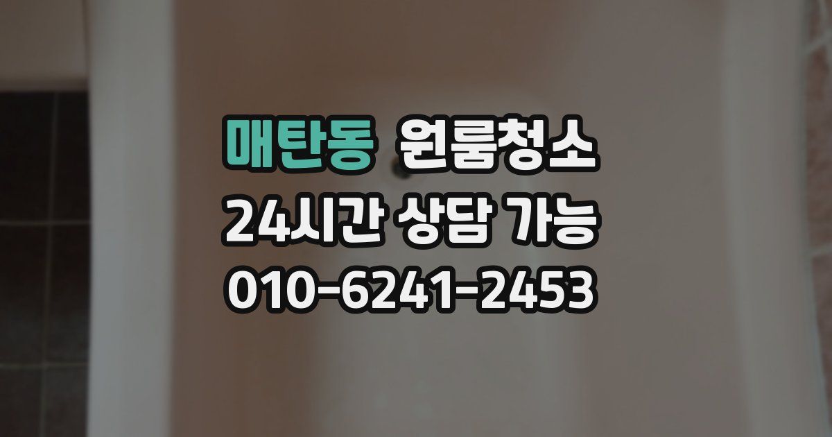 매탄동 입주청소