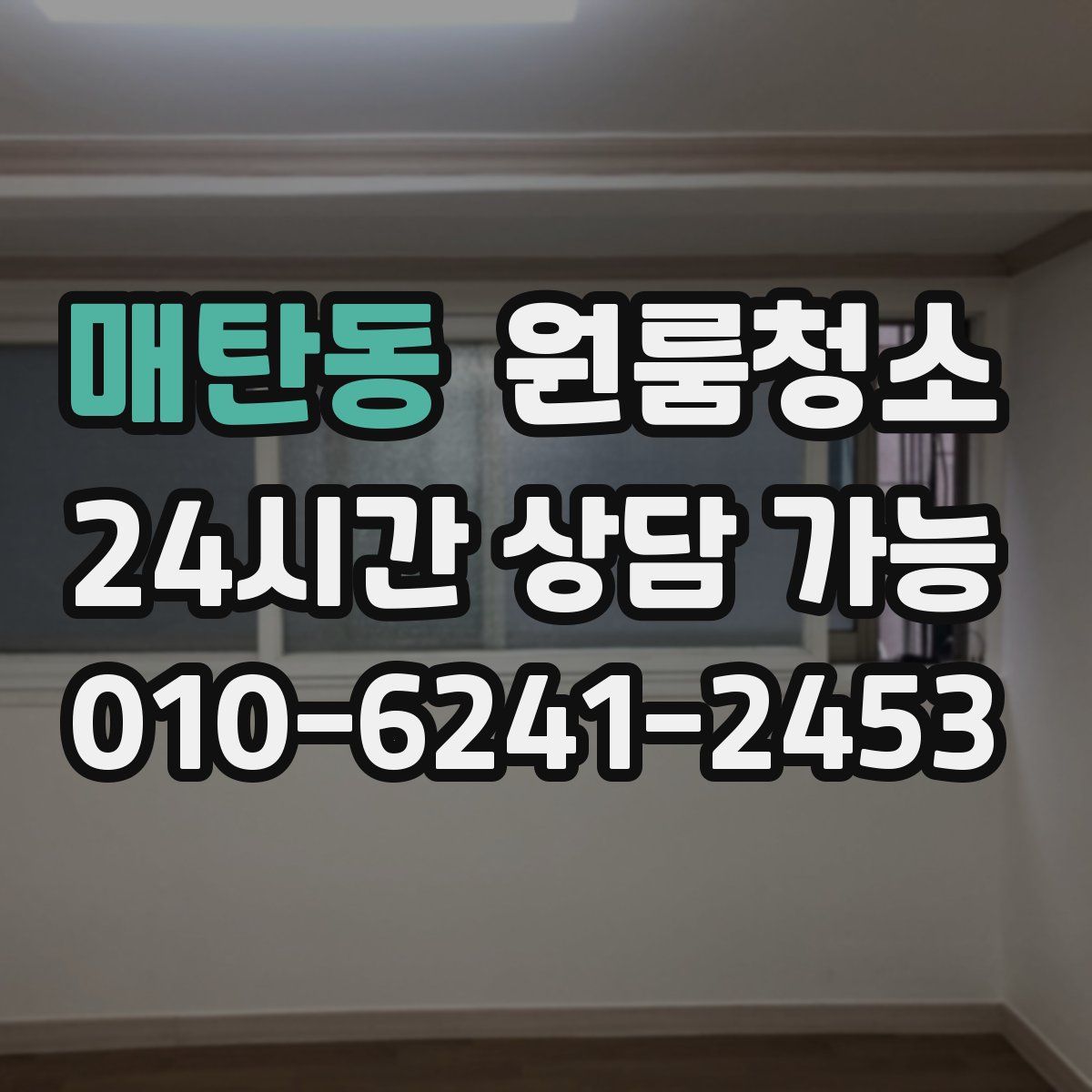 매탄동 원룸청소