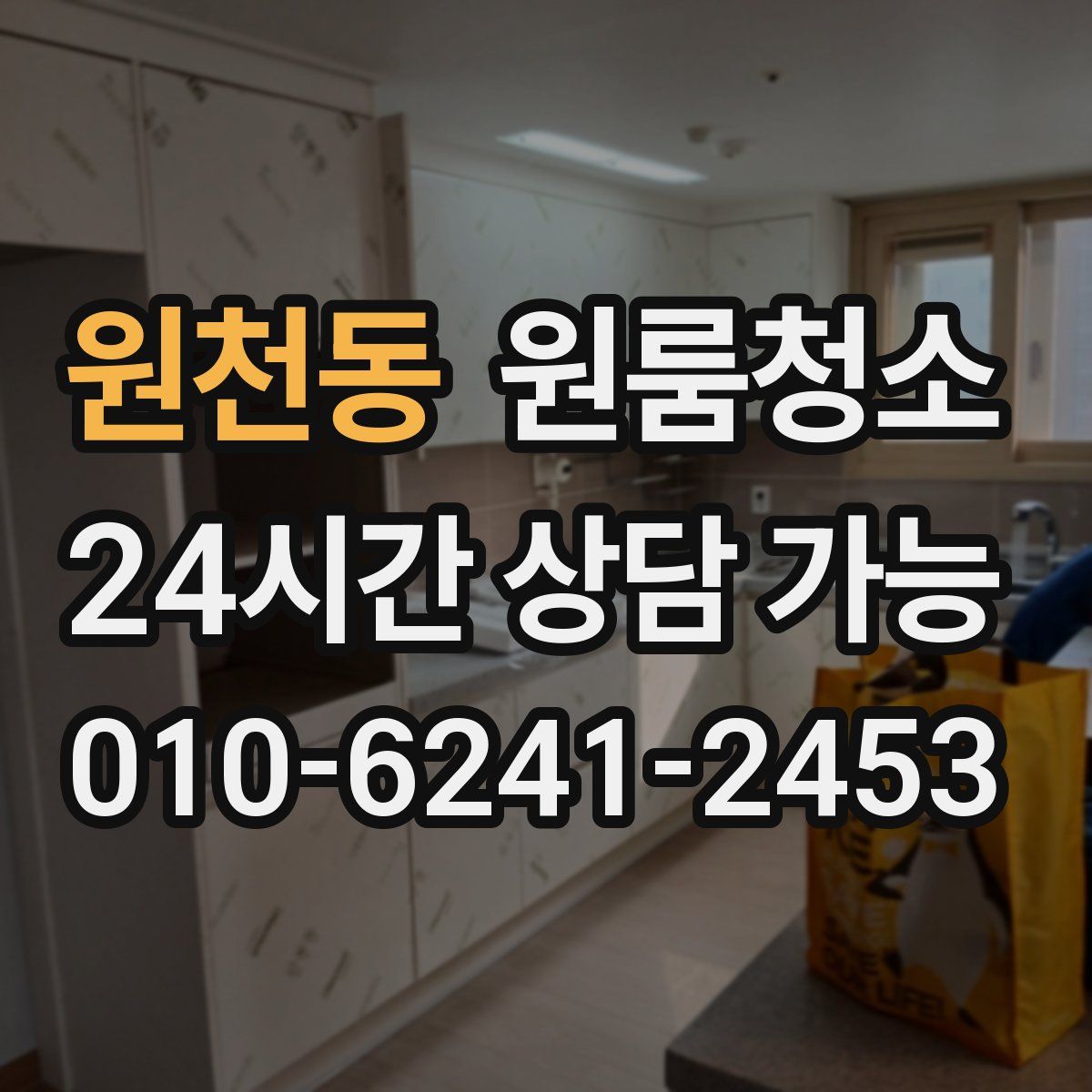 원천동 원룸청소