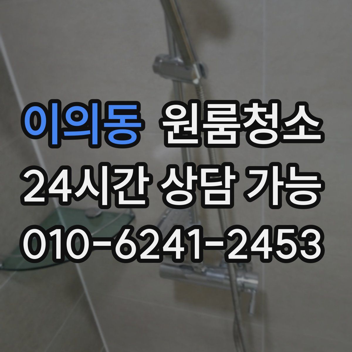 이의동 원룸청소