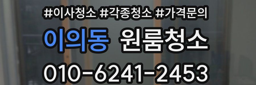 이의동 이사청소