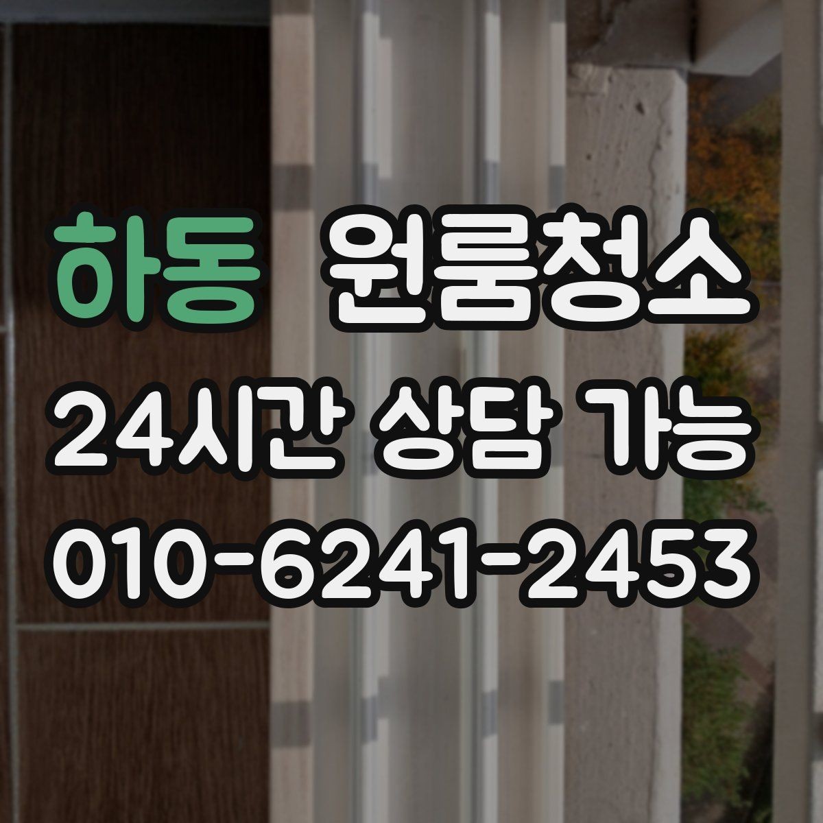 하동 원룸청소 냉장고 뒤 바닥 오염이 심할 때