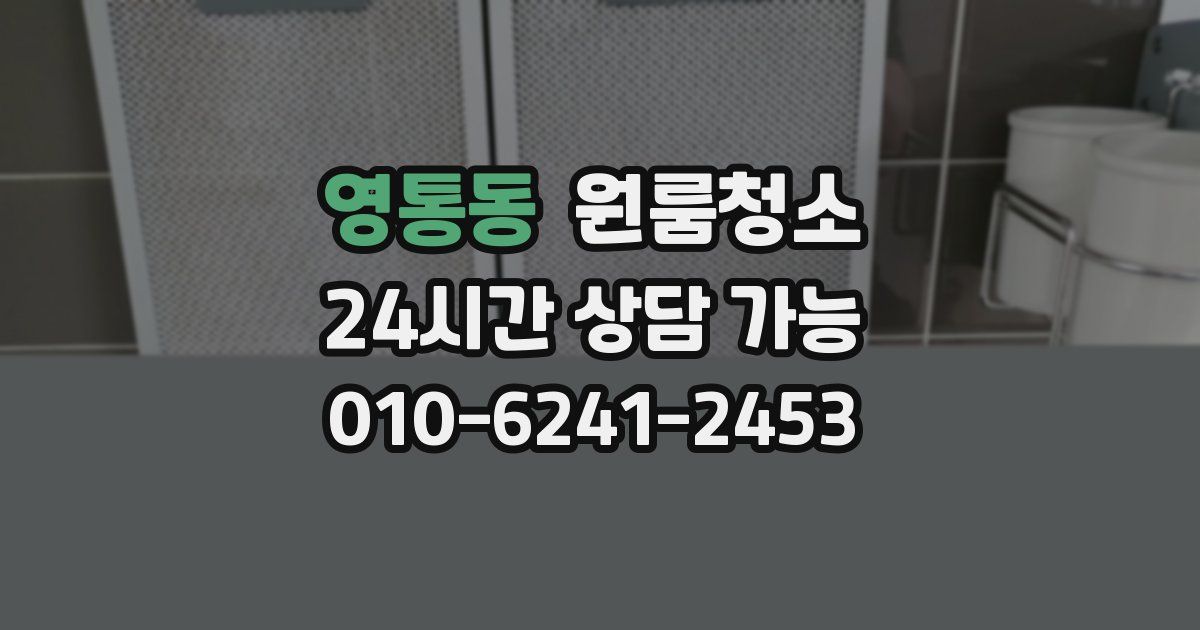 영통동 입주청소