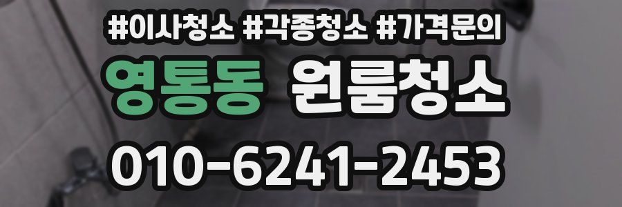영통동 이사청소